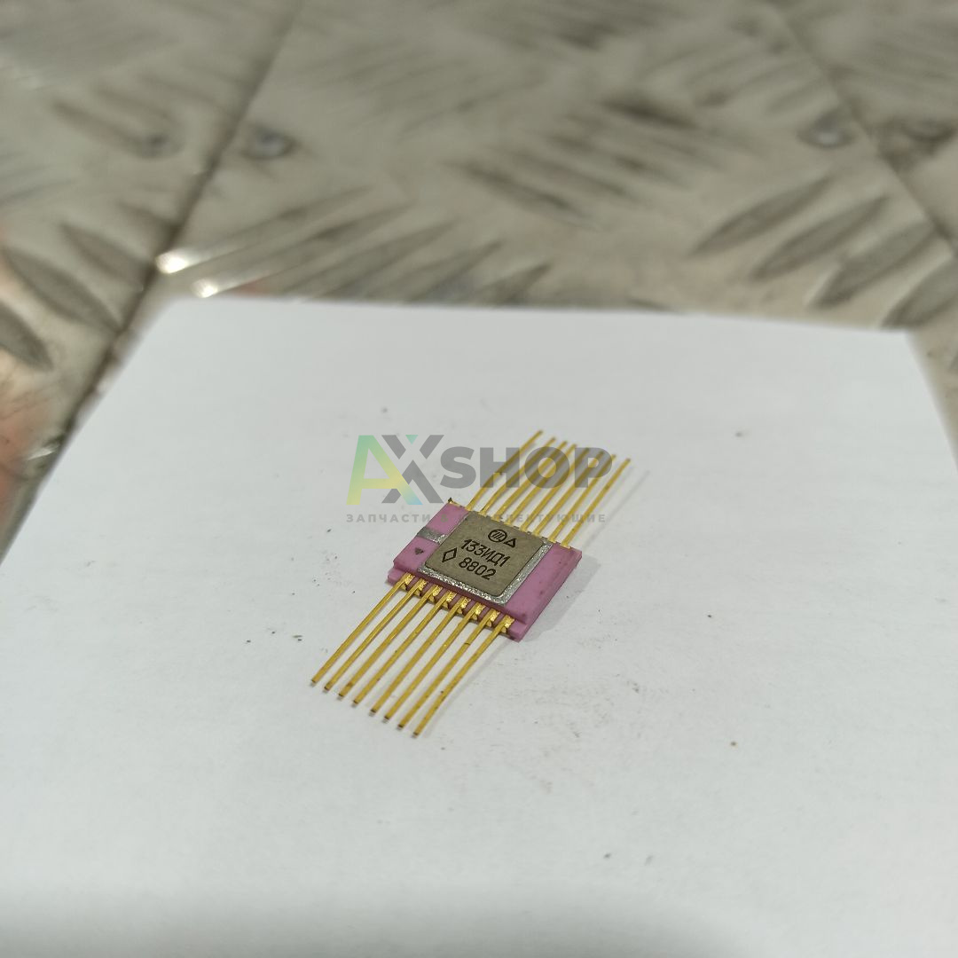 133ИД1 Микросхема