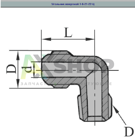1-14-34-22-Ц ГОСТ13970-74 Угольник ввертной