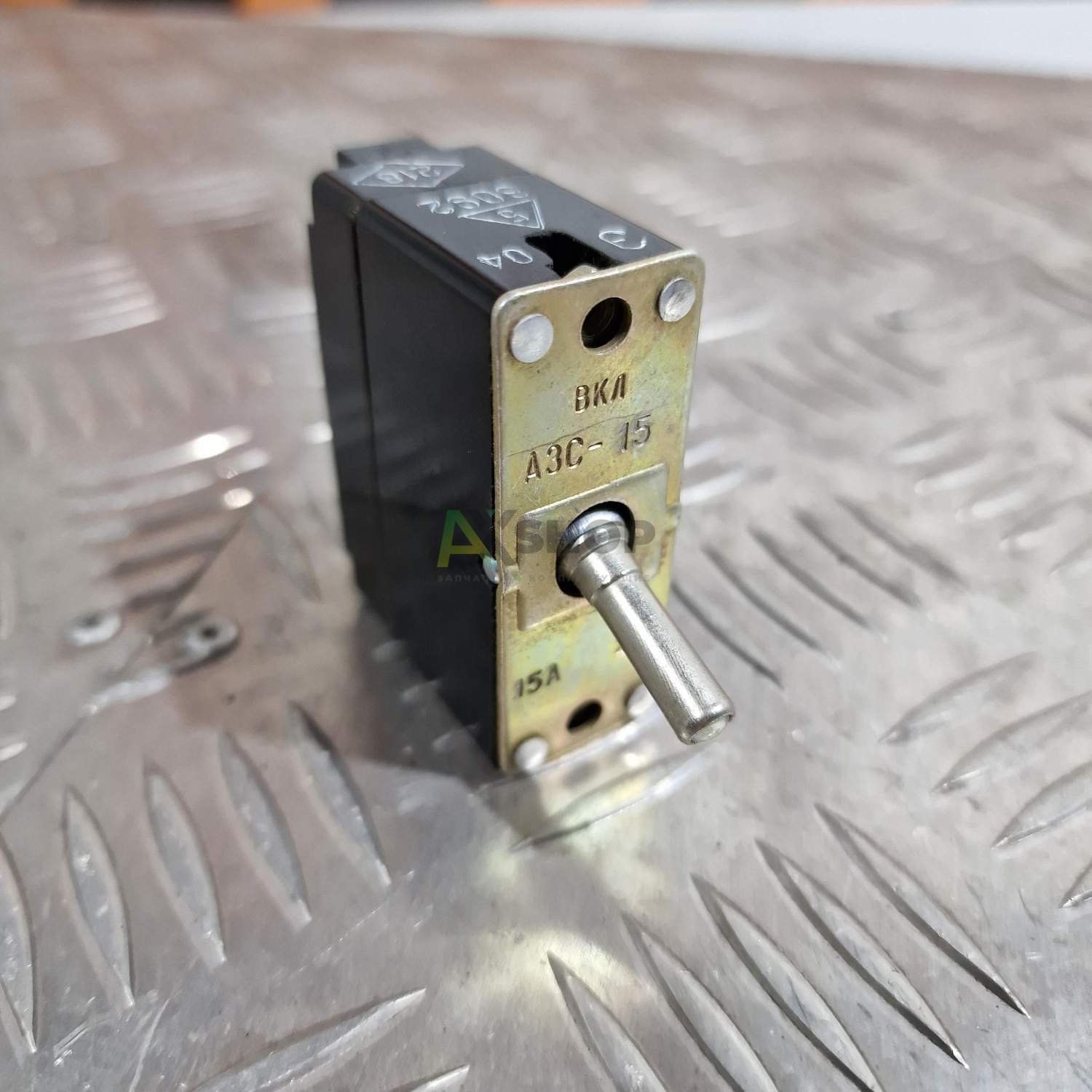 АЗС-15 Автомат защиты