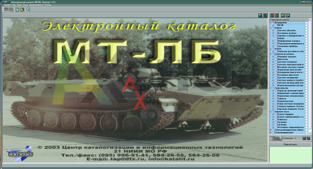 Электроный каталог МТЛБ