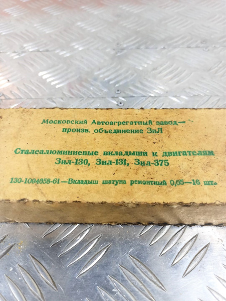 130-1004058-61 Вкладыш шатуна ремонтный 0,05 комплект