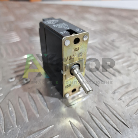 АЗС-15 Автомат защиты