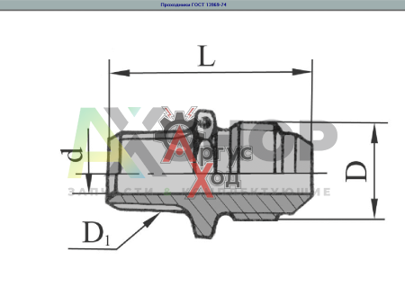 14-22-Ц ГОСТ 13-969-74 Проходник ввертной