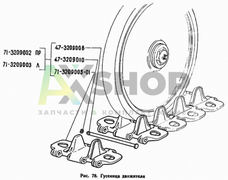 71-3209003 Гусеница левая в сборе ОШ