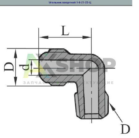 1-6-21-22-Ц ГОСТ 13970-74 Угольник ввертной