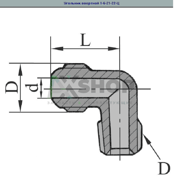 1-6-21-22-Ц ГОСТ 13970-74 Угольник ввертной